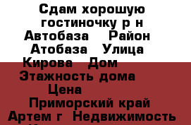 Сдам хорошую гостиночку р-н Автобаза. › Район ­ Атобаза › Улица ­ Кирова › Дом ­ 72/1 › Этажность дома ­ 5 › Цена ­ 11 000 - Приморский край, Артем г. Недвижимость » Квартиры аренда   